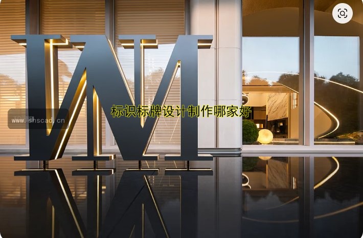 北京標(biāo)識(shí)制作公司哪家好？?jī)r(jià)格、案例及服務(wù)全解析