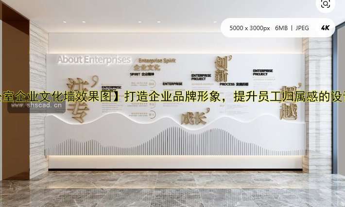 【辦公室企業(yè)文化墻效果圖】打造企業(yè)品牌形象，提升員工歸屬感的設(shè)計方案
