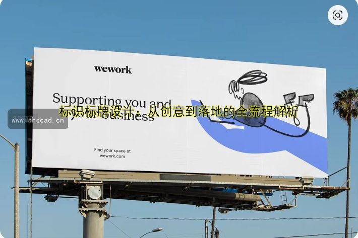 標(biāo)識標(biāo)牌設(shè)計(jì)：從創(chuàng)意到落地的全流程解析