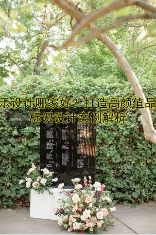 標(biāo)示設(shè)計哪家好？打造高顏值品牌標(biāo)識設(shè)計案例解析
