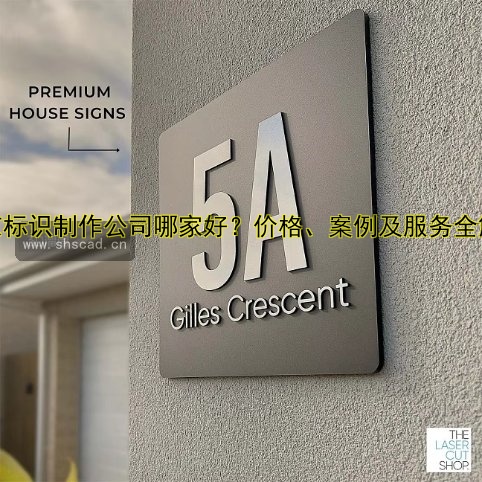 北京標(biāo)識(shí)制作公司哪家好？?jī)r(jià)格、案例及服務(wù)全解析