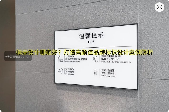標(biāo)示設(shè)計哪家好？打造高顏值品牌標(biāo)識設(shè)計案例解析