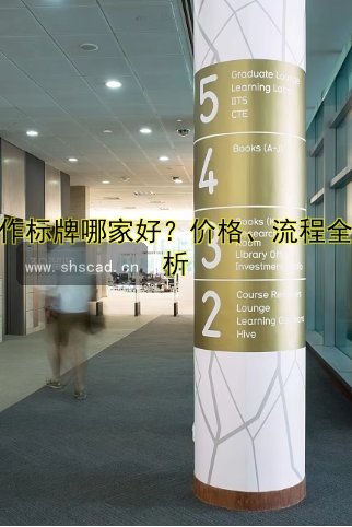 【北京標(biāo)牌制作公司哪家好？?jī)r(jià)格透明、質(zhì)量保障的標(biāo)牌制作服務(wù)推薦】