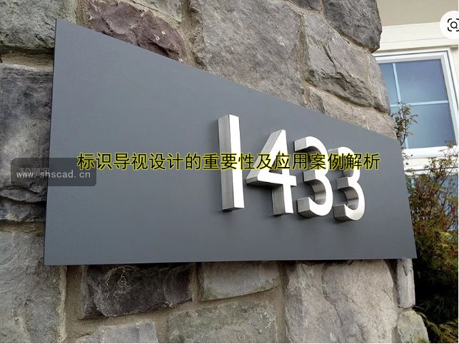 標識導視設計的重要性及應用案例解析