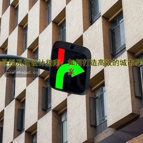 標(biāo)識導(dǎo)視系統(tǒng)設(shè)計指南：如何打造高效的城市導(dǎo)視方案