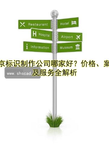 標(biāo)識導(dǎo)視系統(tǒng)設(shè)計指南：如何打造高效的城市導(dǎo)視方案