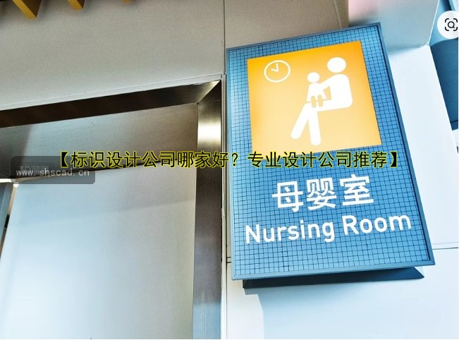 【標(biāo)識(shí)設(shè)計(jì)公司哪家好？專業(yè)設(shè)計(jì)公司推薦】