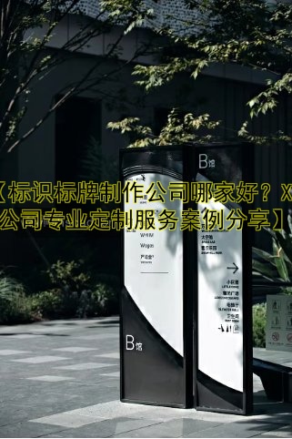 【標識系統(tǒng)設(shè)計】案例解析：如何打造高效、美觀的標識系統(tǒng)