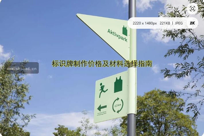 標(biāo)識牌制作價(jià)格及材料選擇指南