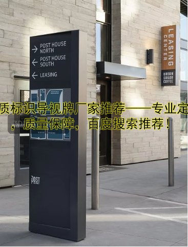 優(yōu)質(zhì)標識導視牌廠家推薦——專業(yè)定制，質(zhì)量保障，百度搜索推薦！