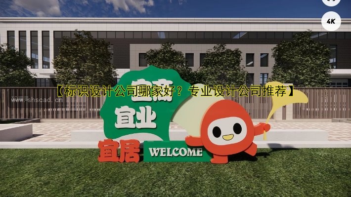 【標(biāo)識(shí)設(shè)計(jì)公司哪家好？專業(yè)設(shè)計(jì)公司推薦】