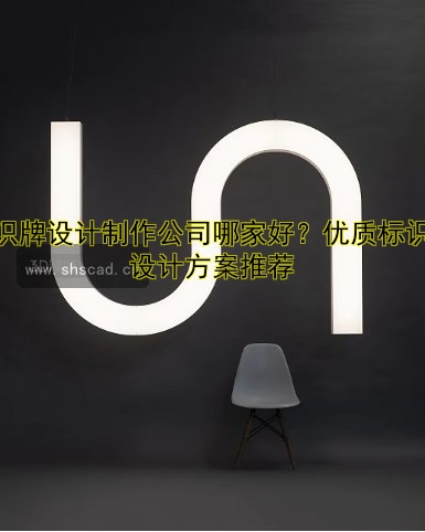 標(biāo)識(shí)牌設(shè)計(jì)制作公司哪家好？?jī)?yōu)質(zhì)標(biāo)識(shí)牌設(shè)計(jì)方案推薦