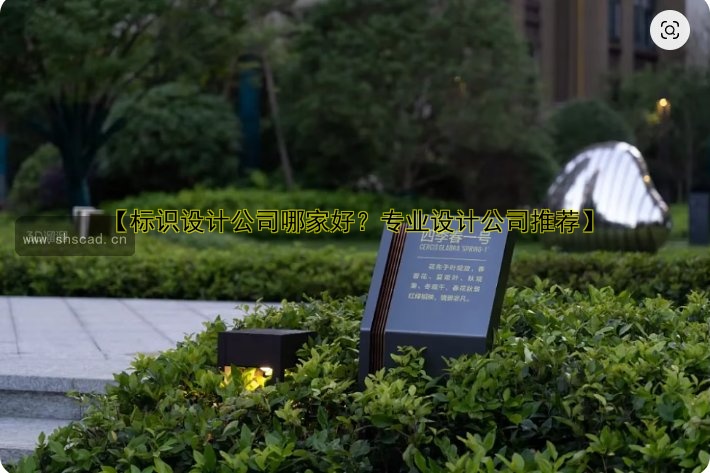 【標(biāo)識(shí)設(shè)計(jì)公司哪家好？專業(yè)設(shè)計(jì)公司推薦】