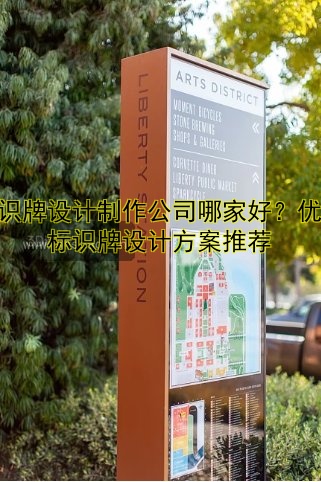 標(biāo)識(shí)牌設(shè)計(jì)制作公司哪家好？?jī)?yōu)質(zhì)標(biāo)識(shí)牌設(shè)計(jì)方案推薦