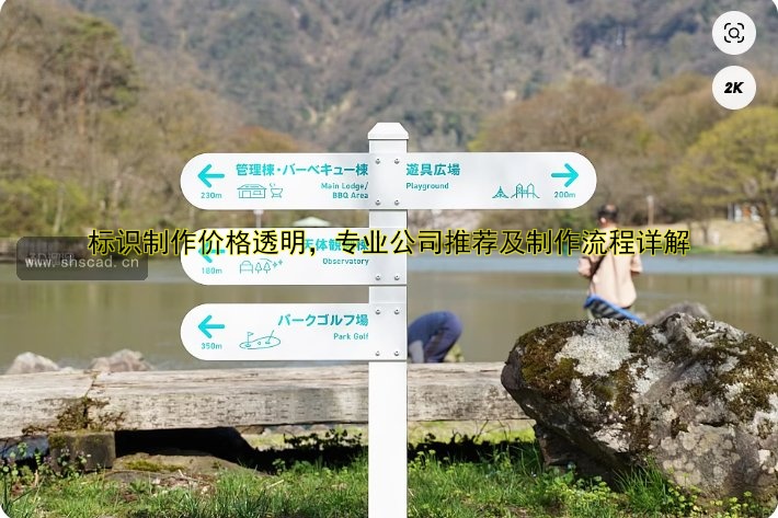 標(biāo)識(shí)制作價(jià)格透明，專業(yè)公司推薦及制作流程詳解