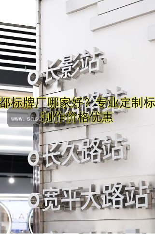 成都標(biāo)牌廠哪家好？專業(yè)定制標(biāo)牌制作價格優(yōu)惠