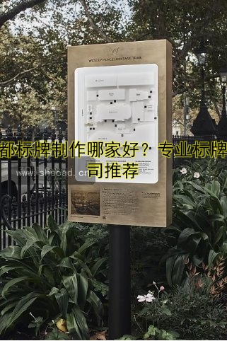 成都標(biāo)牌制作哪家好？專業(yè)標(biāo)牌公司推薦