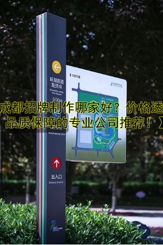 【成都招牌制作哪家好？價格透明、品質保障的專業(yè)公司推薦！】