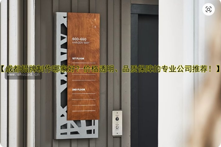 【成都招牌制作哪家好？價(jià)格透明、品質(zhì)保障的專業(yè)公司推薦！】