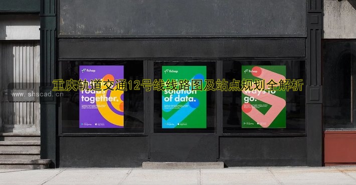 重慶軌道交通12號線線路圖及站點規(guī)劃全解析