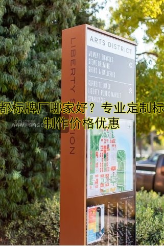 成都標牌廠哪家好？專業(yè)定制標牌制作價格優(yōu)惠