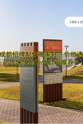 【成都招牌制作哪家好？價格透明、品質保障的專業(yè)公司推薦！】