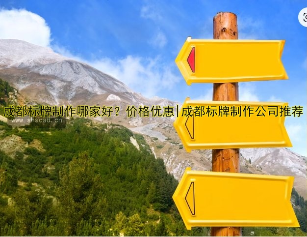 成都標(biāo)牌制作哪家好？?jī)r(jià)格優(yōu)惠|成都標(biāo)牌制作公司推薦