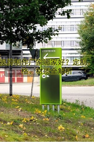 導視牌制作廠家哪家好？定制、價格、材質(zhì)全解析
