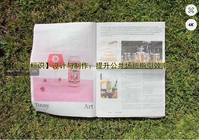 【導(dǎo)視標(biāo)識(shí)】設(shè)計(jì)與制作：提升公共場(chǎng)所指引效率的關(guān)鍵