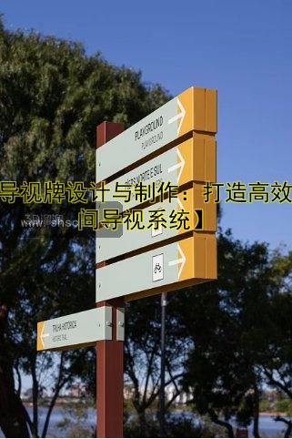 【導視牌設(shè)計與制作：打造高效空間導視系統(tǒng)】