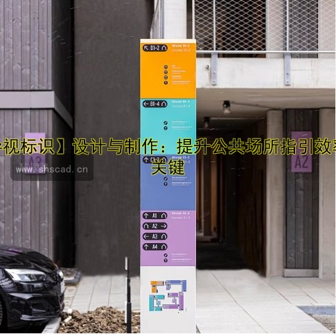 【導(dǎo)視標(biāo)識(shí)】設(shè)計(jì)與制作：提升公共場(chǎng)所指引效率的關(guān)鍵