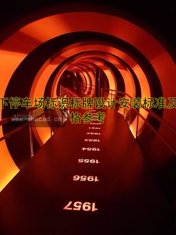 地下停車場標識標牌設計安裝標準及價格參考