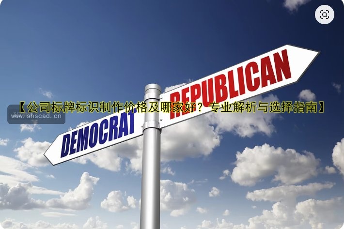 長沙標(biāo)識制作公司哪家好？專業(yè)定制價格透明！