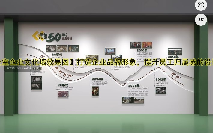 公司發(fā)展歷程文化墻：品牌建設與企業(yè)形象提升的完美結合