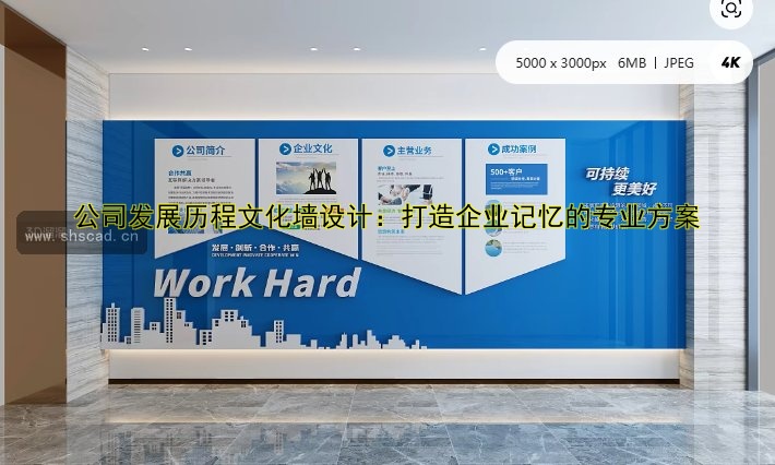 公司發(fā)展歷程文化墻設(shè)計：打造企業(yè)記憶的專業(yè)方案