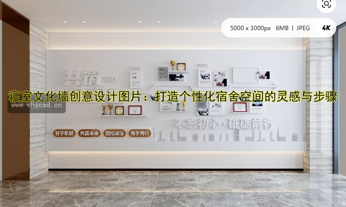 【公司發(fā)展歷程文化墻設(shè)計：展現(xiàn)企業(yè)文化魅力】