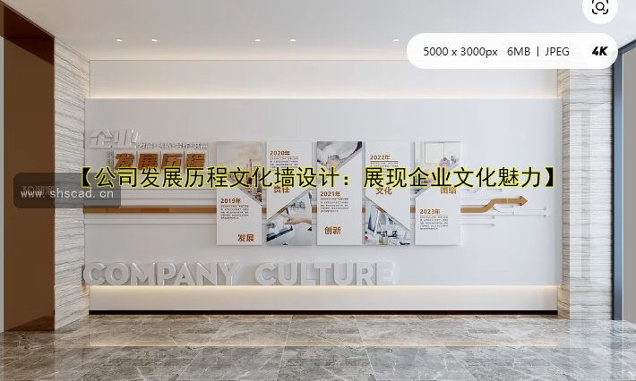 【公司發(fā)展歷程文化墻設(shè)計：展現(xiàn)企業(yè)文化魅力】