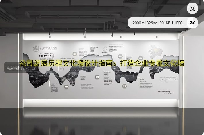 公司發(fā)展歷程文化墻設(shè)計指南：打造企業(yè)專屬文化墻