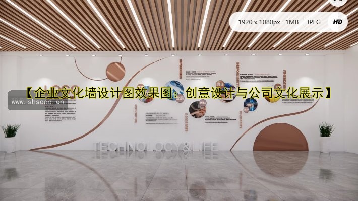 公司發(fā)展歷程文化墻：品牌建設(shè)與企業(yè)形象提升的完美結(jié)合