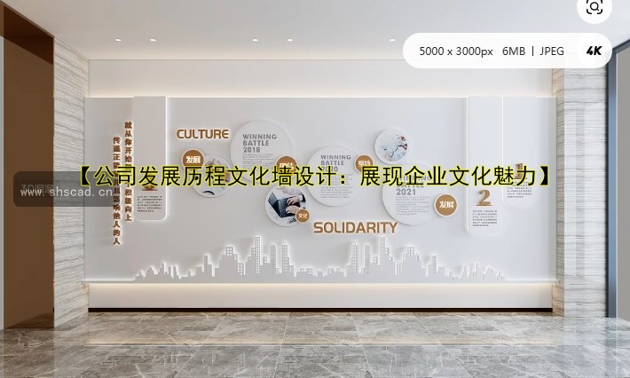 【公司發(fā)展歷程文化墻設(shè)計：展現(xiàn)企業(yè)文化魅力】