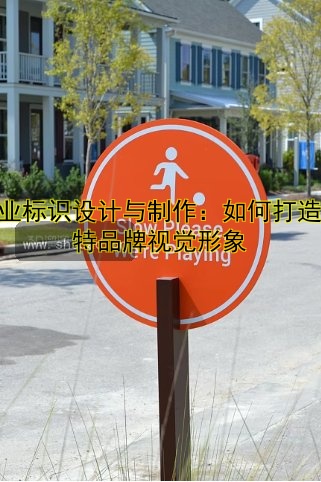 企業(yè)標(biāo)識(shí)設(shè)計(jì)與制作：如何打造獨(dú)特品牌視覺形象