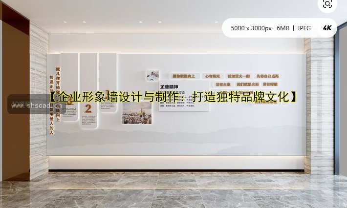 【企業(yè)文化墻設計圖效果圖】企業(yè)墻文化設計方案與創(chuàng)意展示
