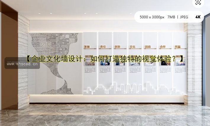 【企業(yè)文化墻設(shè)計(jì)：如何打造獨(dú)特的視覺體驗(yàn)？】