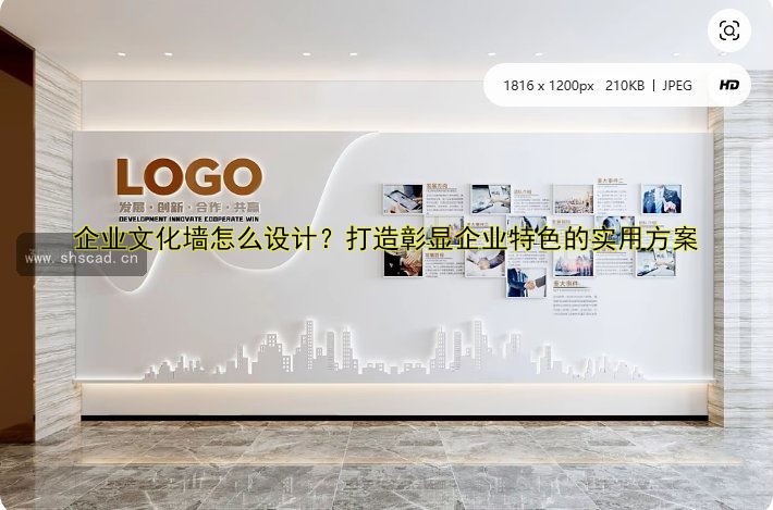 企業(yè)文化墻設(shè)計(jì)案例：如何打造獨(dú)特的公司文化展示墻
