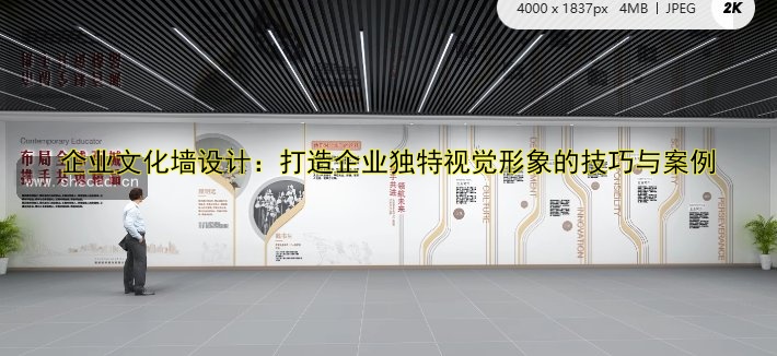 企業(yè)文化墻設計：打造企業(yè)獨特視覺形象的技巧與案例