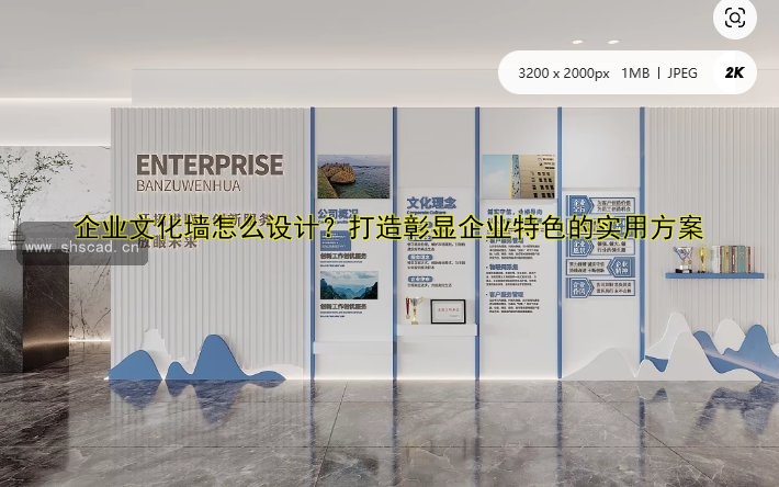 【企業(yè)文化墻設計：創(chuàng)意與實用并重的布局技巧】