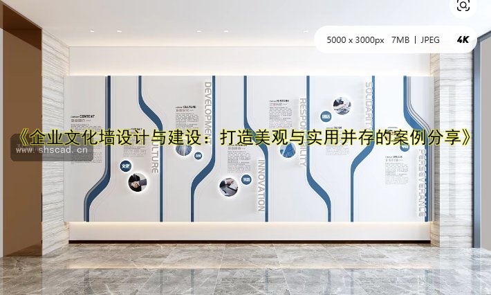 《企業(yè)文化墻設計與建設：打造美觀與實用并存的案例分享》