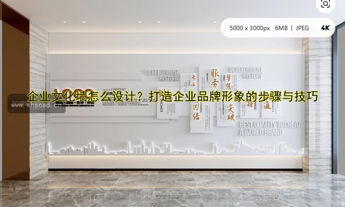 《企業(yè)文化墻設(shè)計(jì)與建設(shè)：打造美觀與實(shí)用并存的案例分享》
