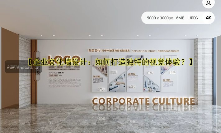 企業(yè)文化墻設(shè)計(jì)技巧：如何打造獨(dú)具特色的企業(yè)文化墻