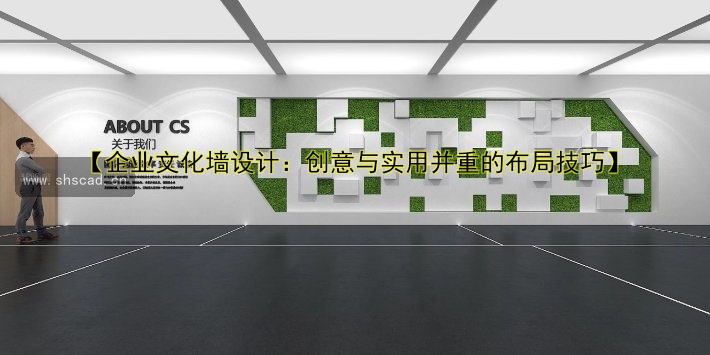 企業(yè)文化墻設(shè)計(jì)與制作：打造企業(yè)專屬品牌形象